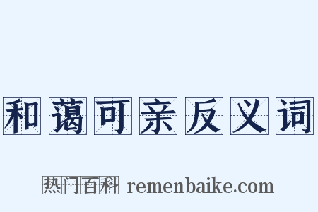 和蔼可亲反义词是什么意思的图片